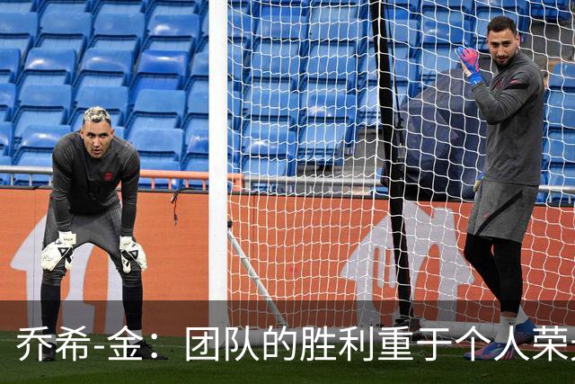 乔希-金：团队的胜利重于个人荣光