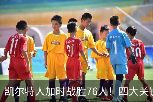 凯尔特人加时战胜76人！四大关键时刻揭示赛季潜力
