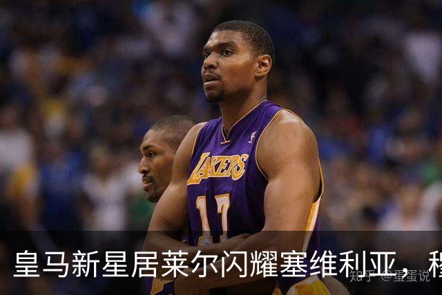 皇马新星居莱尔闪耀塞维利亚，穆帅或找到中场新解